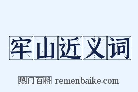 牢山近义词是什么意思的图片